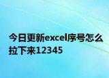 今日更新excel序号怎么拉下来12345