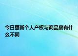 今日更新个人产权与商品房有什么不同