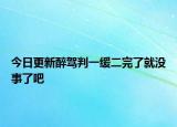 今日更新醉驾判一缓二完了就没事了吧