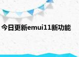 今日更新emui11新功能