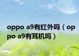 oppo a9有红外吗（oppo a9有耳机吗）