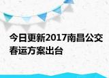 今日更新2017南昌公交春运方案出台