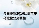 今日更新2016深圳宝安马拉松公交调整