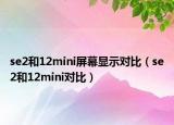 se2和12mini屏幕显示对比（se2和12mini对比）