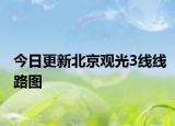 今日更新北京观光3线线路图