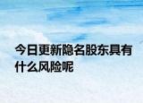 今日更新隐名股东具有什么风险呢