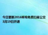 今日更新2016蚌埠免费扫墓公交3月19日开通