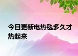 今日更新电热毯多久才热起来