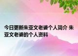今日更新朱亚文老婆个人简介 朱亚文老婆的个人资料