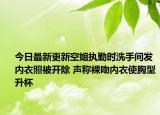 今日最新更新空姐执勤时洗手间发内衣照被开除 声称裸吻内衣使胸型升杯