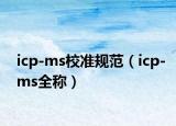 icp-ms校准规范（icp-ms全称）