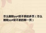 怎么删除ppt里不要的多页（怎么删除ppt里不要的那一页）