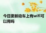 今日更新动车上有wifi可以用吗