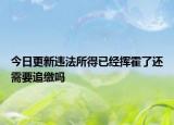 今日更新违法所得已经挥霍了还需要追缴吗
