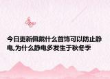今日更新佩戴什么首饰可以防止静电,为什么静电多发生于秋冬季