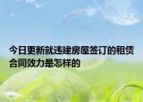 今日更新就违建房屋签订的租赁合同效力是怎样的