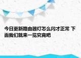今日更新路由器灯怎么闪才正常 下面我们就来一览究竟吧