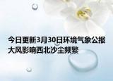 今日更新3月30日环境气象公报大风影响西北沙尘频繁