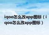 iqoo怎么改app图标（iqoo怎么改app图标）