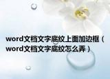 word文档文字底纹上面加边框（word文档文字底纹怎么弄）