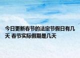 今日更新春节的法定节假日有几天 春节实际假期是几天