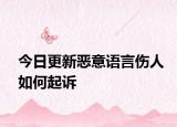 今日更新恶意语言伤人如何起诉