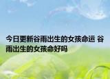 今日更新谷雨出生的女孩命运 谷雨出生的女孩命好吗