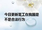 今日更新罢工在我国是不是合法行为