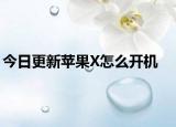 今日更新苹果X怎么开机