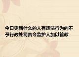 今日更新什么的人有违法行为的不予行政处罚责令监护人加以管教