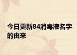 今日更新84消毒液名字的由来