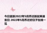 今日更新2022年5月乔迁新居黄道吉日 2022年5月乔迁好日子在线一览