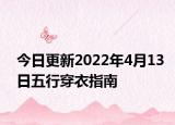 今日更新2022年4月13日五行穿衣指南