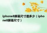 iphone8屏幕尺寸是多少（iphone8屏幕尺寸）