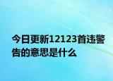 今日更新12123首违警告的意思是什么