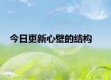 今日更新心壁的结构