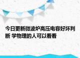 今日更新微波炉高压电容好坏判断 学物理的人可以看看