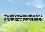 今日最新更新公司招聘信息写问工作时间只配打工 网友发问应该问什么