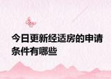 今日更新经适房的申请条件有哪些