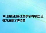 今日更新扫墓注意事项有哪些 正确方法要了解清楚