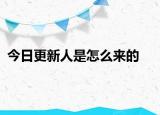 今日更新人是怎么来的