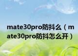 mate30pro防抖么（mate30pro防抖怎么开）