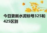 今日更新水泥标号325和425区别