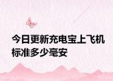 今日更新充电宝上飞机标准多少毫安