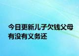 今日更新儿子欠钱父母有没有义务还