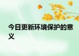 今日更新环境保护的意义