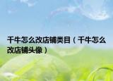 千牛怎么改店铺类目（千牛怎么改店铺头像）