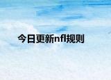 今日更新nfl规则
