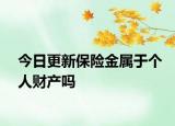 今日更新保险金属于个人财产吗