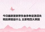 今日最新更新京东金条老是激活失败的原因是什么 主要有四大原因